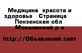  Медицина, красота и здоровье - Страница 7 . Пензенская обл.,Мокшанский р-н